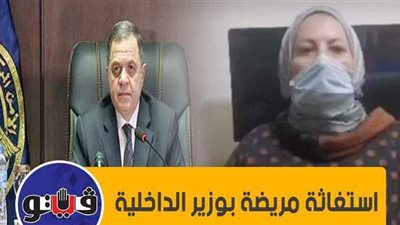 استغاثة مريضة بوزير الداخلية | فيديو