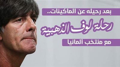 بعد رحيله عن الماكينات.. رحلة لوف الذهبية مع منتخب ألمانيا | إنفوجراف