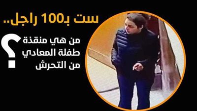 ست بـ100 راجل.. من هي منقذة طفلة المعادي من التحرش؟ | إنفوجراف