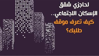لحاجزي شقق الإسكان الاجتماعي.. كيف تعرف موقف طلبك؟ | إنفوجراف