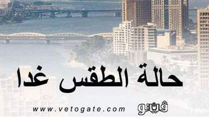 درجات الحرارة غدا