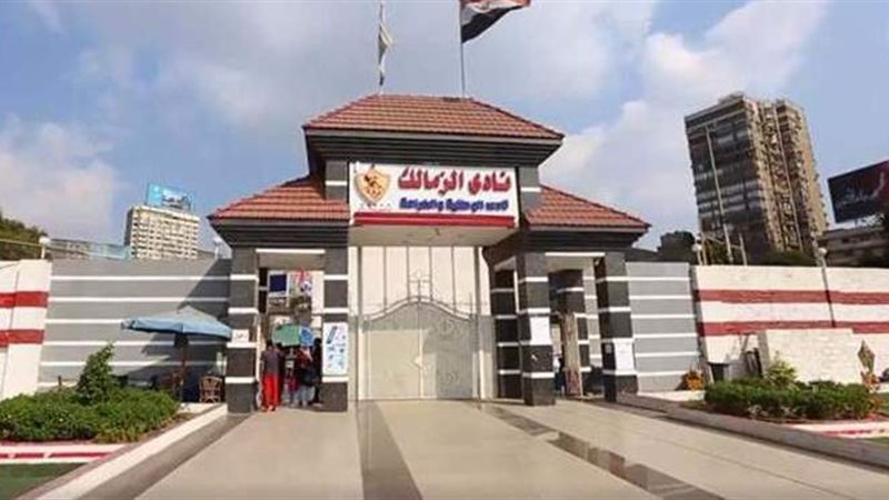 نادي الزمالك