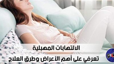 اعراض الالتهابات المهبلية  وطرق العلاج | فيديو