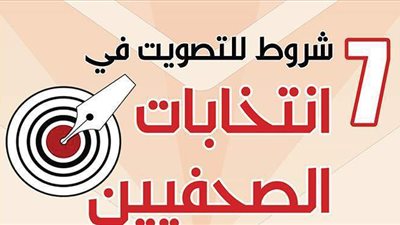 7 شروط للتصويت في انتخابات الصحفيين| إنفو جراف