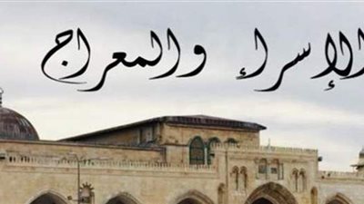 ما حكم الاحتفال بذكرى الإسراء والمعراج في شهر رجب؟.. الإفتاء تجيب