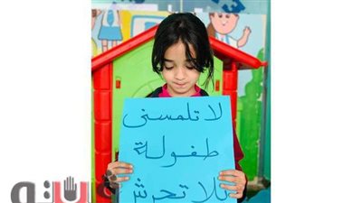 أطفال حضانة بالمنوفية ينتفضون ضد التحرش: جسدي ملك لي وحدي لا تلمسني