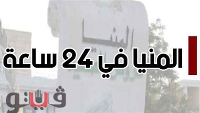 المنيا في 24 ساعة .. أستاذة جامعية تدهس طالبة وكشف لغز جثة المنشأة