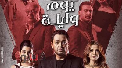 مسلسل في يوم وليلة.. تفاصيل أحداث الحلقة الجديدة