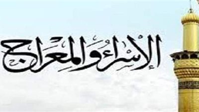 كيف تم فرض الصلاة فى رحلة الإسراج والمعراج؟