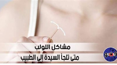 مشاكل اللولب.. متى تلجأ السيدة إلى الطبيب | فيديو