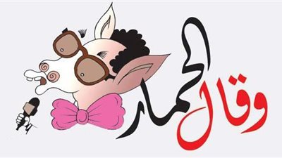 يا صاحبي لازم تختار أفرس معك أم حمار| ساخرون