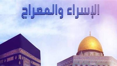 كيف تناول القرآن الكريم رحلتي الإسراء والمعراج وتفسيراته؟