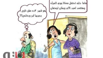 توابع يوم المرأة العالمي وحال الأزواج في كاركاتير فيتو| ساخرون