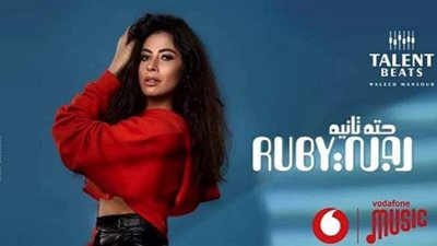 «حتة تانية» أحدث أغاني روبي على «اليويتوب» | فيديو