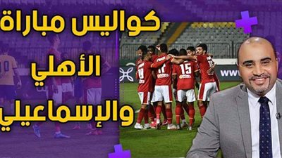 فيديو.. كواليس مباراة الأهلي والإسماعيلي وسر انفعال دكة الدراويش على حكم اللقاء