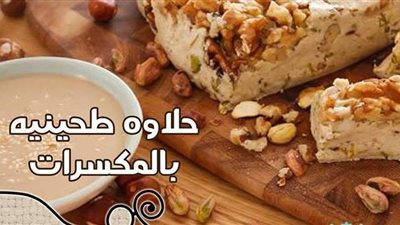 طريقة عمل الحلاوة الطحينية بخطوات سهلة ونتيجة مضمونة