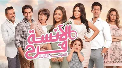 بعد الإعلان عن جزء ثالث.. أسباب أدت لنجاح مسلسل الآنسة فرح