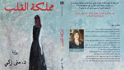 تزامنا مع يوم المرأة العالمي.. طرح رواية مملكة القلب لـ منى زكي