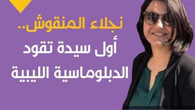 نجلاء المنقوش.. أول سيدة تقود الدبلوماسية الليبية | فيديوجراف