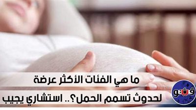 ما الفئات الأكثر عرضة لحدوث تسمم الحمل؟.. استشاري يجيب | فيديو