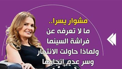 مشوار يسرا.. ما لا تعرفه عن فراشة السينما ولماذا حاولت الانتحار وسر عدم إنجابها | فيديوجراف