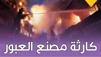 كارثة مصنع العبور | إنفوجراف