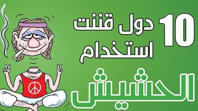 10 دول قننت استخدام الحشيش| انفوجراف