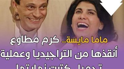 ماما مايسة.. كرم مطاوع أنقذها من التراجيديا وعملية تجميل كتبت نهايتها | فيديوجراف