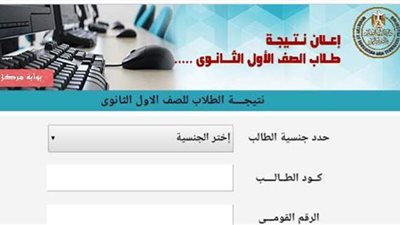 نتيجة الصف الأول الثانوي 2021.. الرابط وطريقة الاستعلام