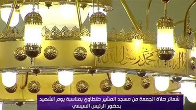بث مباشر.. نقل شعائر صلاة الجمعة من مسجد المشير طنطاوي