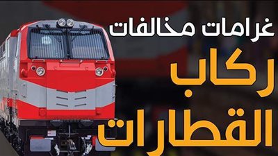 غرامات مخالفات ركاب القطارات| إنفو جراف