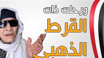 ورحلت ذات القرط الذهبي | إنفوجراف