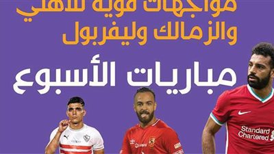مباريات الأسبوع.. مواجهات قوية للأهلي والزمالك وليفربول