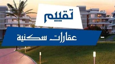 جمعية التقييم العقاري تطالب بتعديلات شاملة على المنظومة وخفض رسوم التسجيل