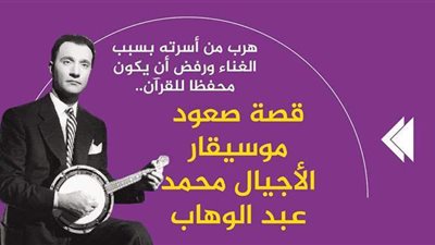 هرب من أسرته بسبب الغناء ورفض أن يكون محفظا للقرآن.. قصة صعود موسيقار الأجيال محمد عبد الوهاب | فيديوجراف