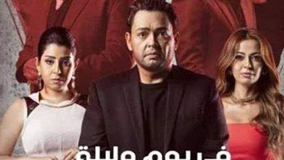 مسلسل في يوم وليلة .. تعرف على موعد عرض الحلقة الجديدة