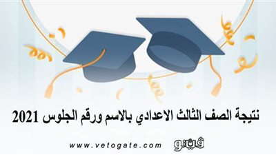 نتيجة الصف الثالث الاعدادي بالاسم ورقم الجلوس 2021