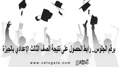 برقم الجلوس.. رابط الحصول على نتيجة الصف الثالث الإعدادي بالجيزة