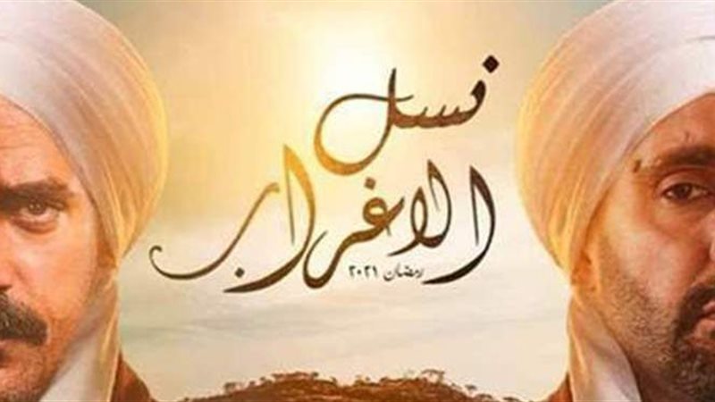 مسلسل نسل الأغراب