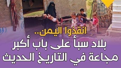 انقذوا اليمن.. بلاد سبأ على باب أكبر مجاعة في التاريخ الحديث| إنفوجراف