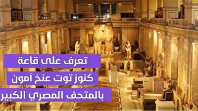 تعرف على قاعة كنوز توت عنخ آمون بالمتحف المصري الكبير | فيديوجراف
