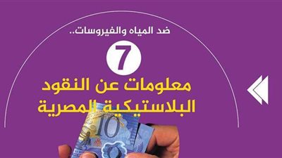 ضد المياه والفيروسات..7 معلومات عن النقود البلاستيكية المصرية| إنفو جراف