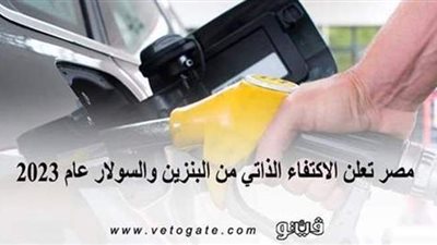 مصر تعلن الاكتفاء الذاتي من البنزين والسولار 2023.. النقد الدولي: تكرير النفط أحد القطاعات القوية والراسخة بالقاهرة.. مع التوسع في ترشيد استهلاك الوقود