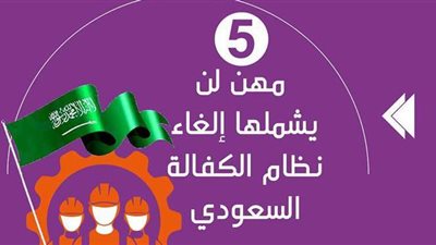 5 مهن لن يشملها إلغاء نظام الكفالة السعودي | إنفوجراف