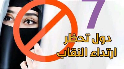 7 دول تحظر ارتداء النقاب| إنفوجراف