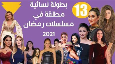 13 بطولة نسائية مطلقة في مسلسلات رمضان 2021 | فيديوجراف