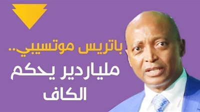 باتريس موتسيبي.. ملياردير يحكم الكاف| إنفوجراف