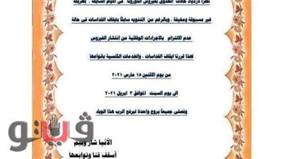 بسبب كورونا.. إغلاق كنائس إيبارشية قنا غدا وحتى 3 أبريل