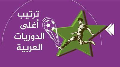 ترتيب أغلى الدوريات العربية | إنفوجراف