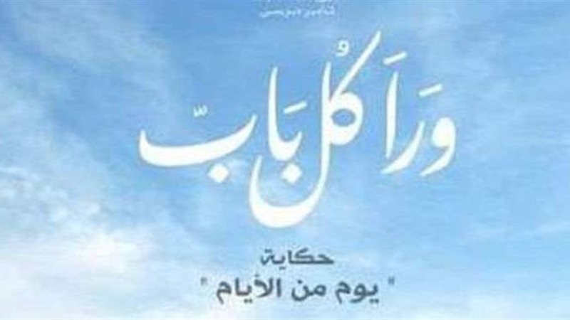 ورا كل باب
